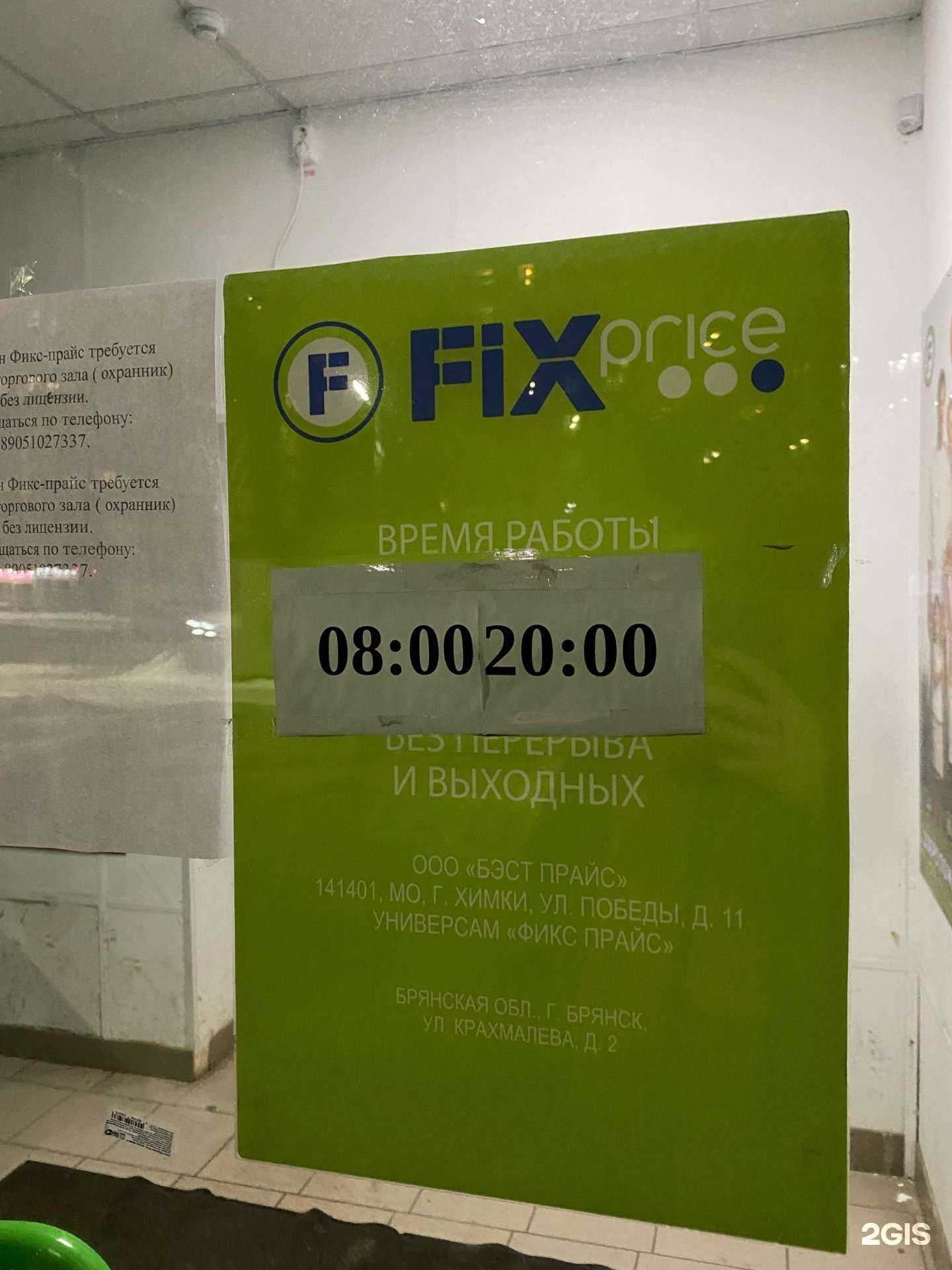 Отзывы на компанию Fix price в Брянске c фото