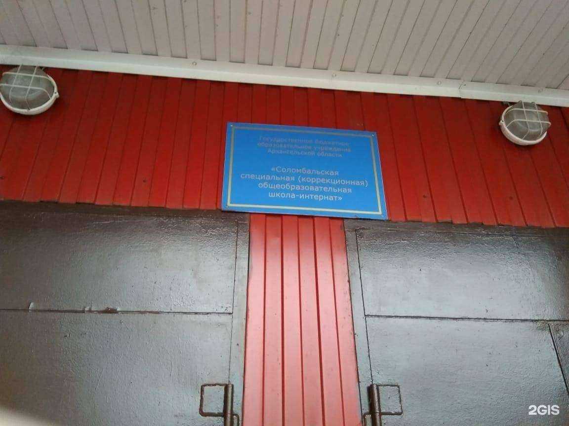 Отзывы на компанию Соломбальская специальная коррекционная общеобразовательная школа-интернат в Архангельске c фото