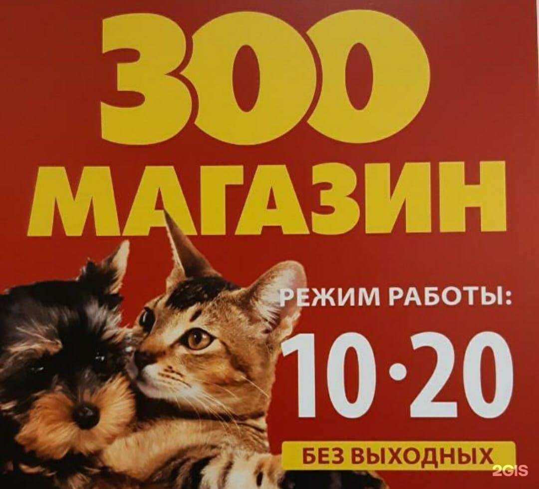 Отзывы на компанию Зоомагазин в г. Новосибирск c фото