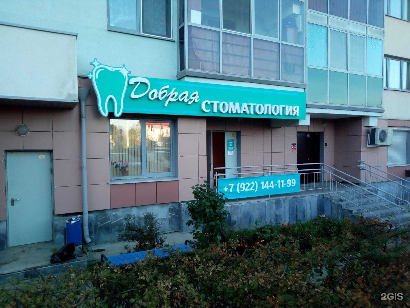 Отзывы на компанию Добрая Стоматология в Екатеринбурге c фото