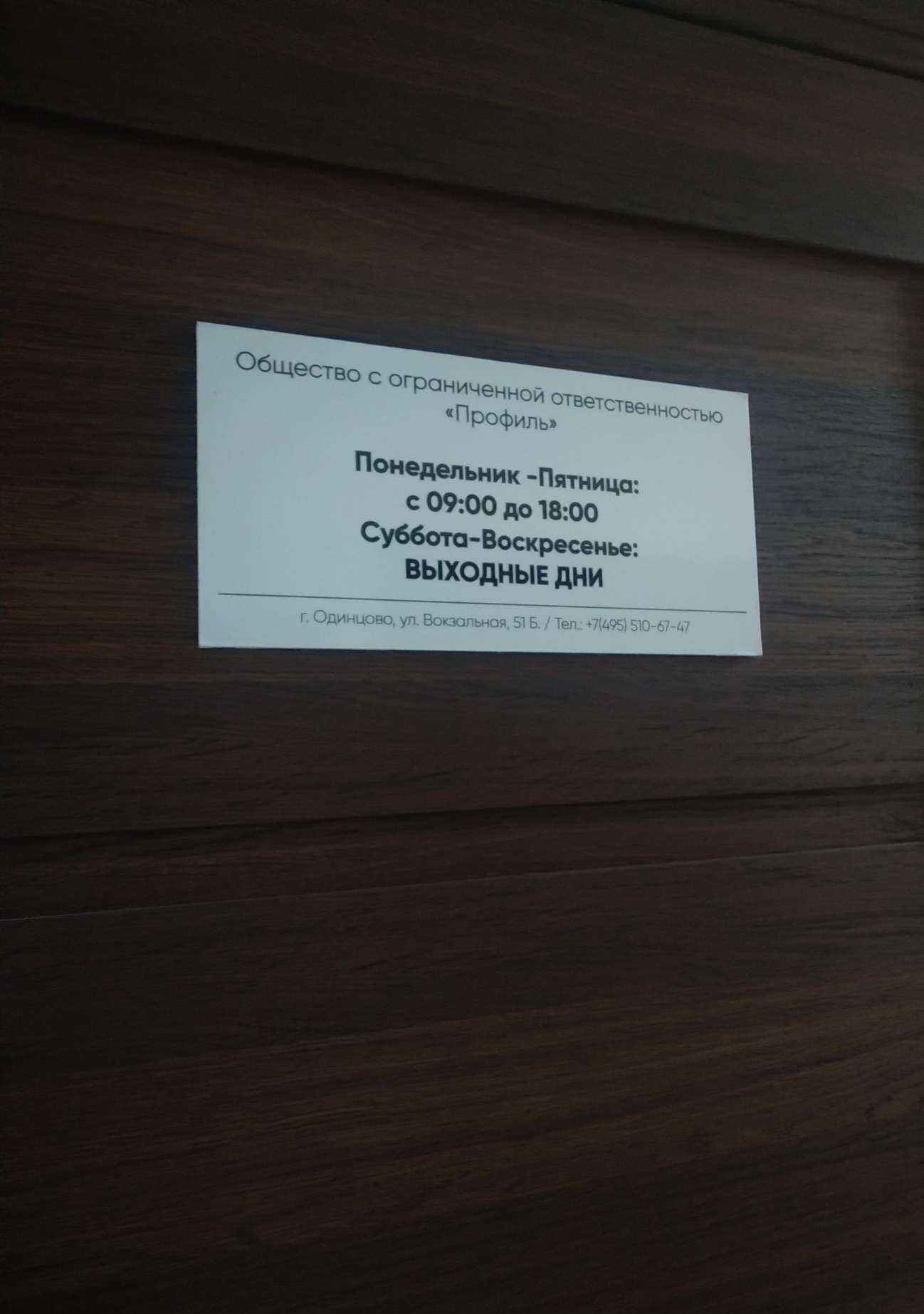 Отзывы на компанию Профиль в Одинцове c фото