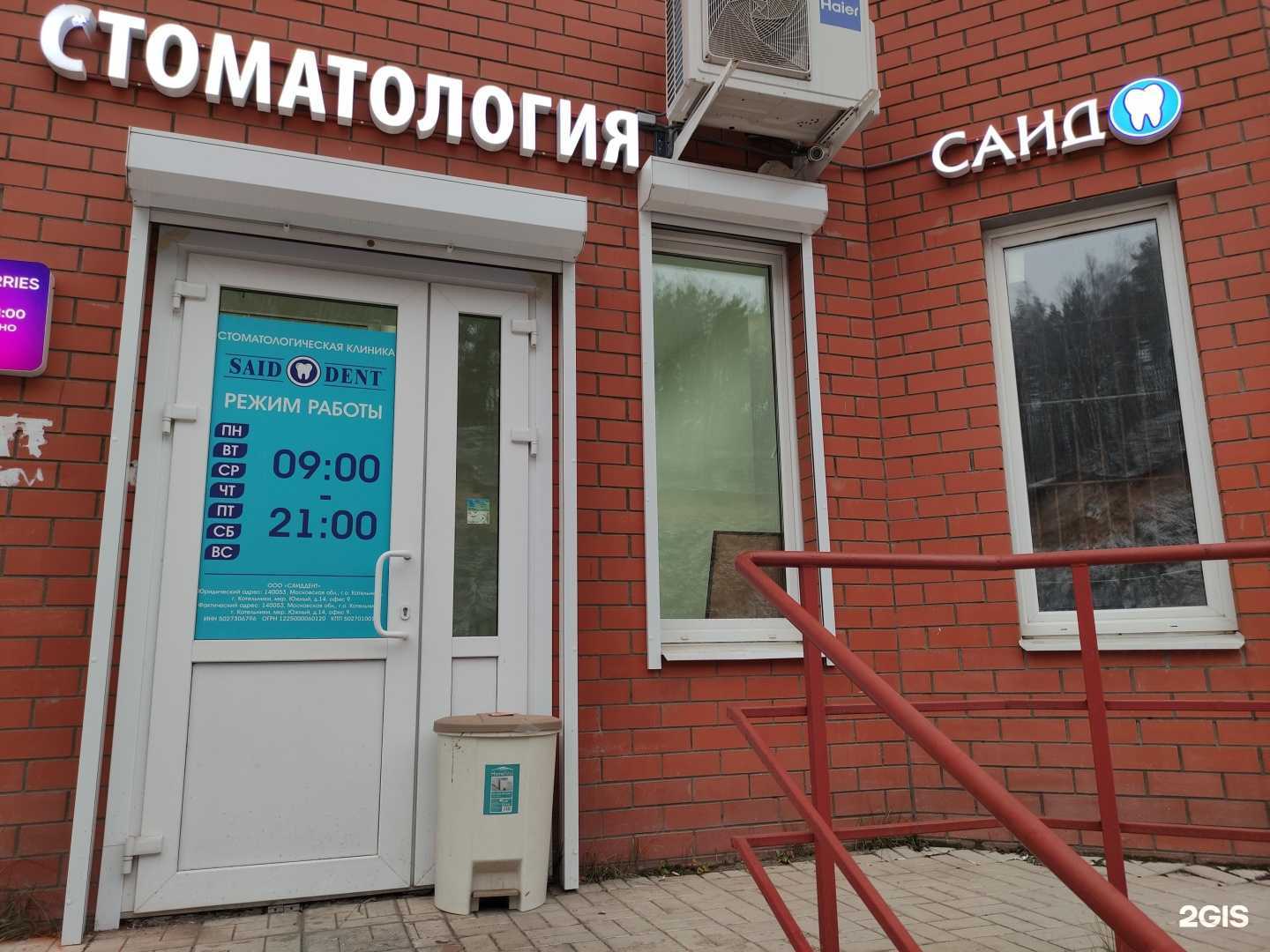 Отзывы на компанию SaidDent в Котельниках c фото