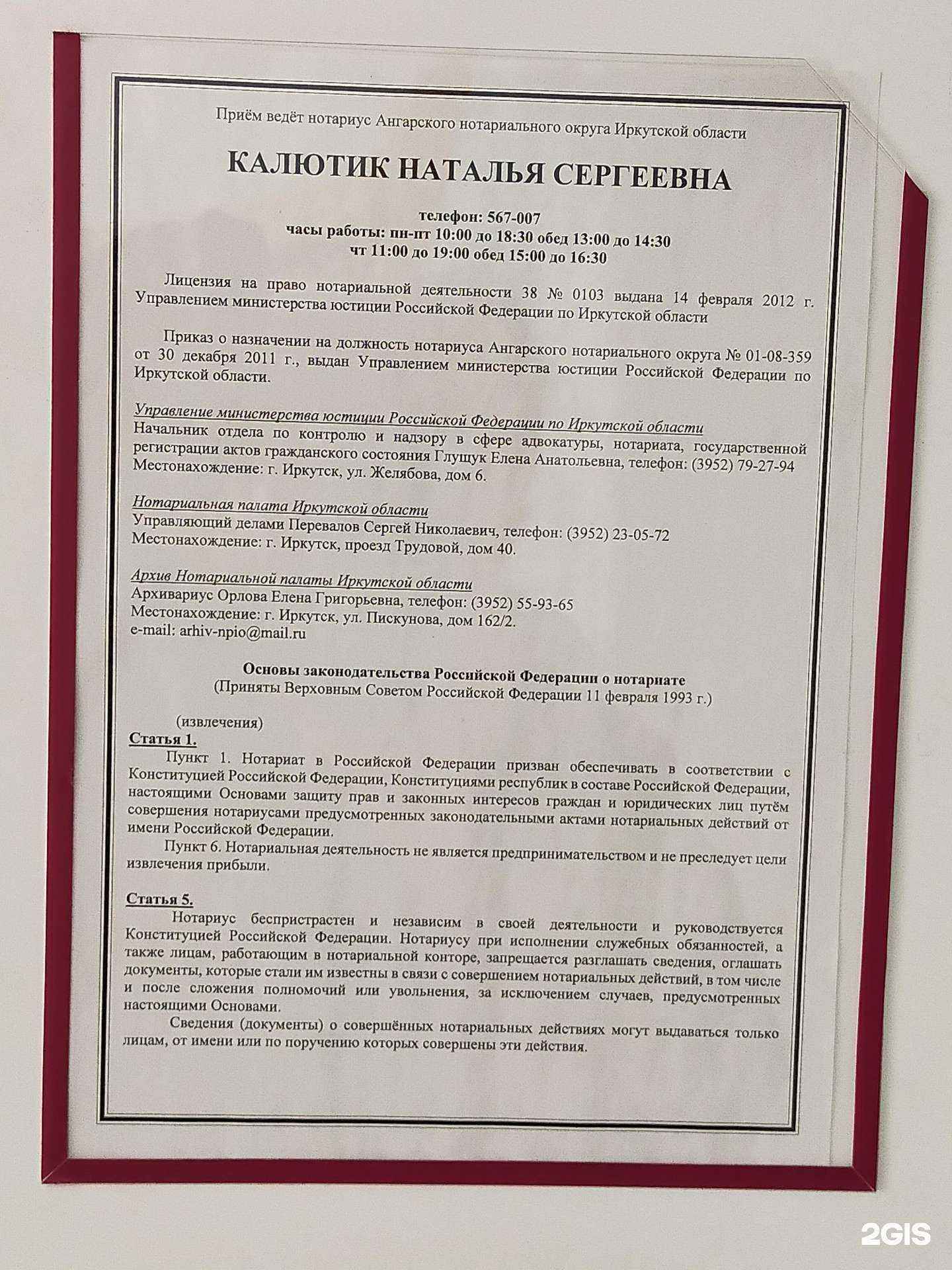 Отзывы на компанию Нотариус Калютик Н.С. в Ангарске c фото