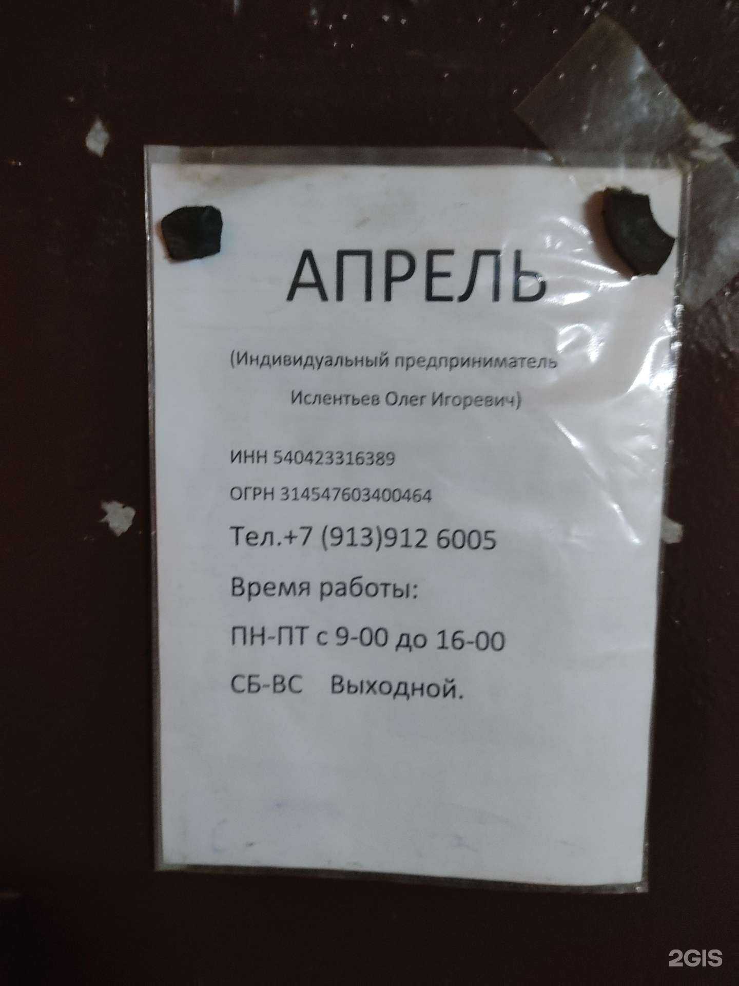 Отзывы на компанию Апрель в Новосибирске c фото