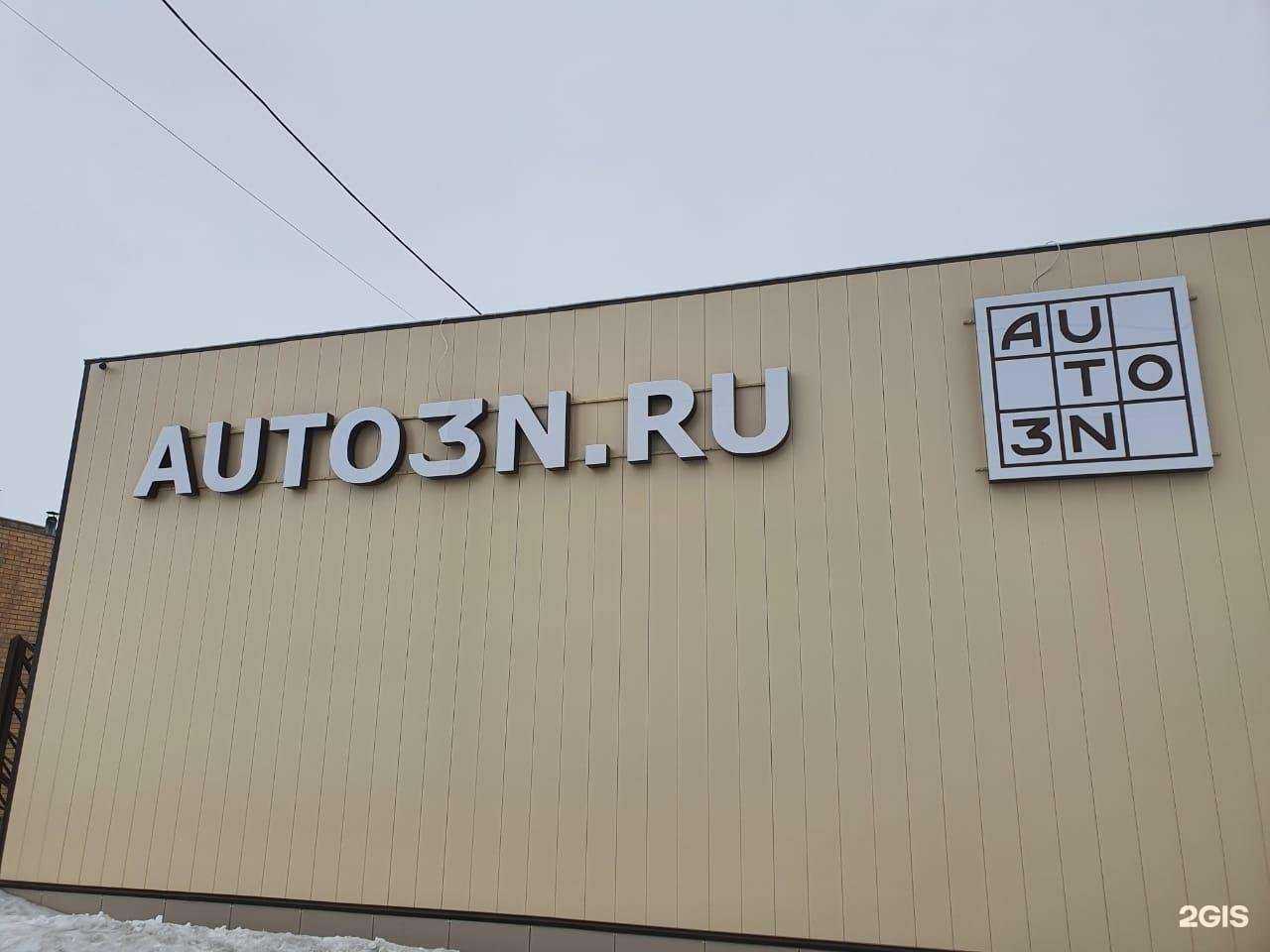 Отзывы на компанию Auto3n в г. Троицк c фото