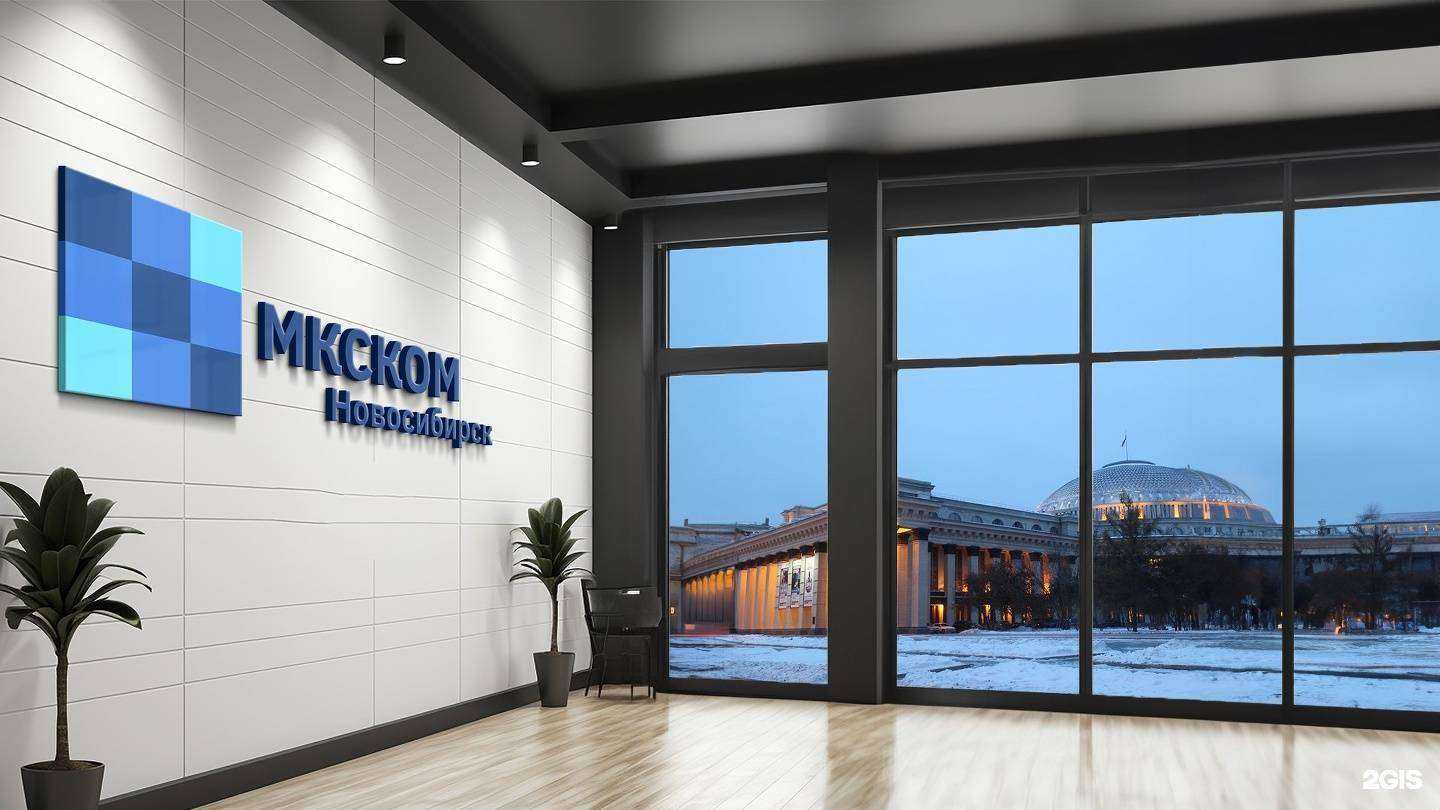 Отзывы на компанию Мкском в Новосибирске c фото