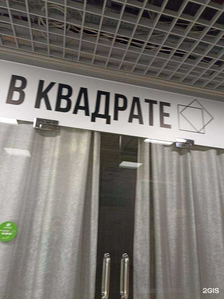 Отзывы на компанию В квадрате в Тюмени c фото