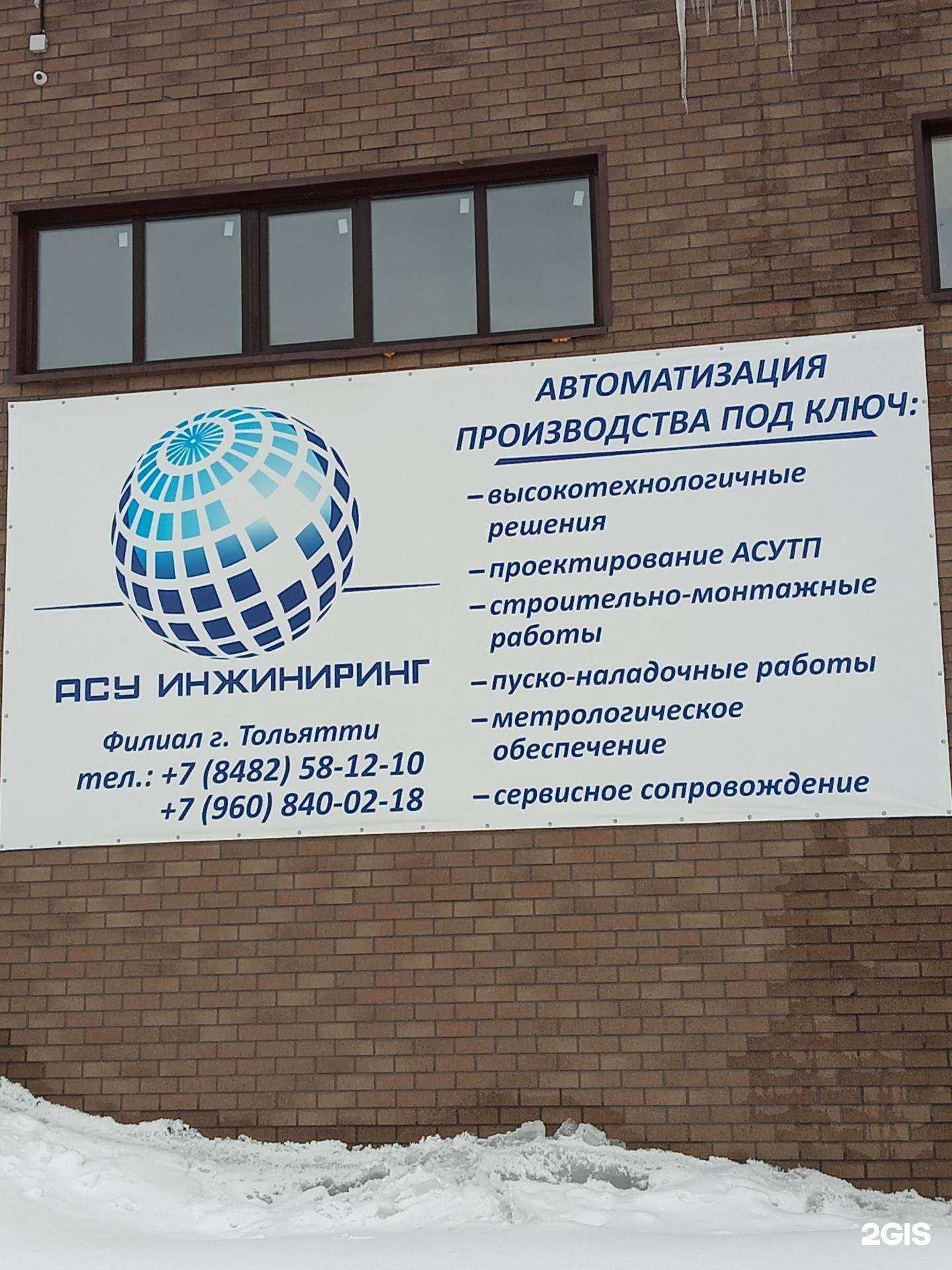 Отзывы на компанию Асу Инжиниринг в г. Тольятти c фото