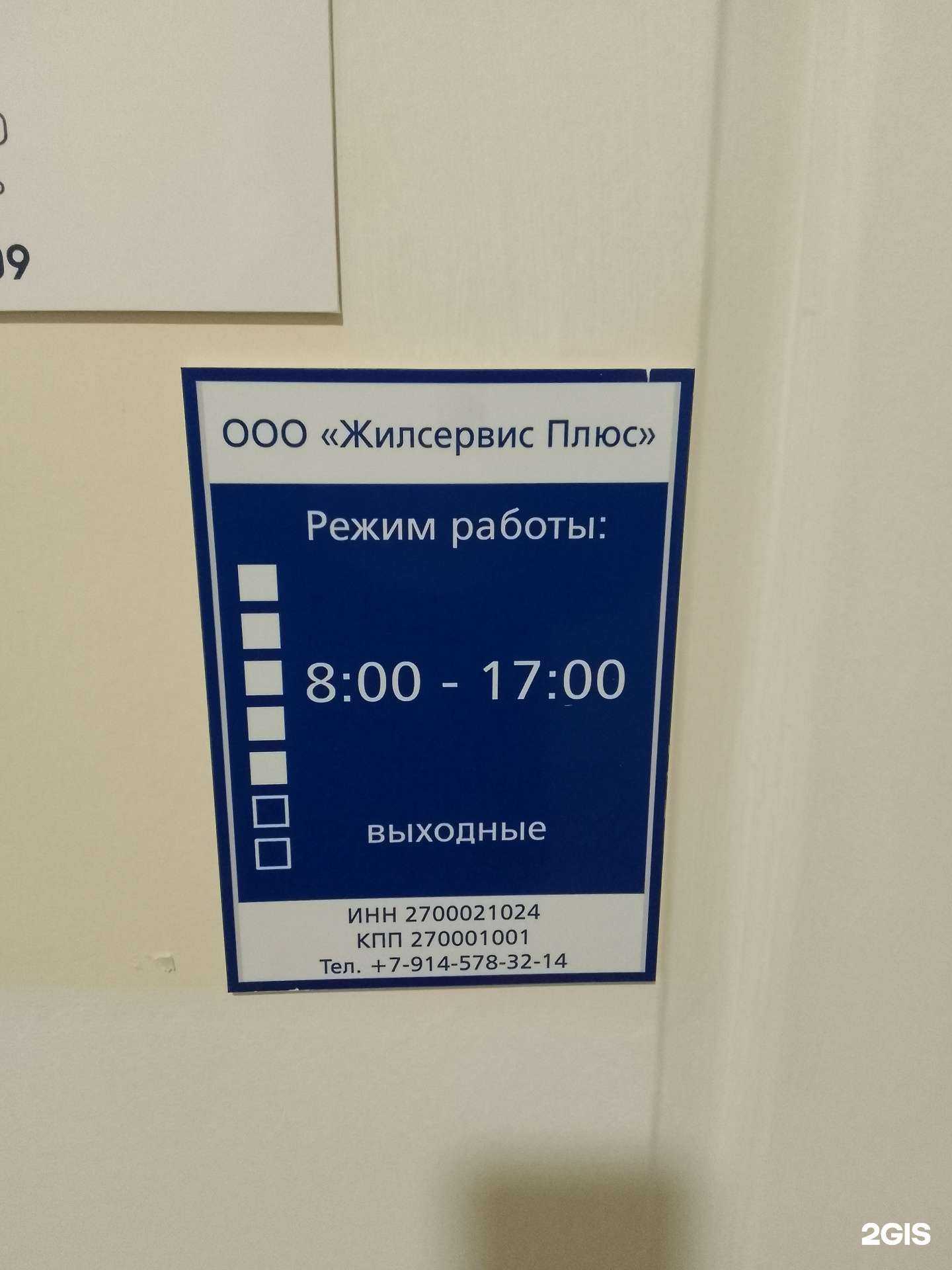 Отзывы на компанию Жилсервис плюс в г. Хабаровск c фото