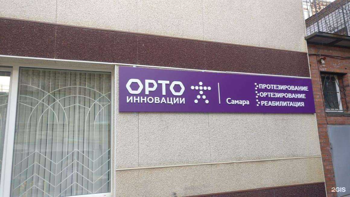 Отзывы на компанию Орто-Инновации Самара в г. Самара c фото