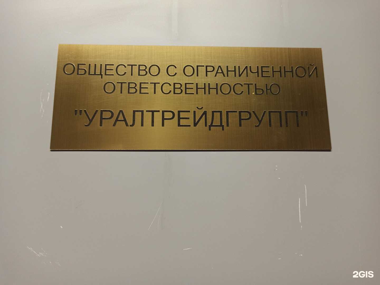 Отзывы на компанию УралТрейдГрупп в Екатеринбурге c фото