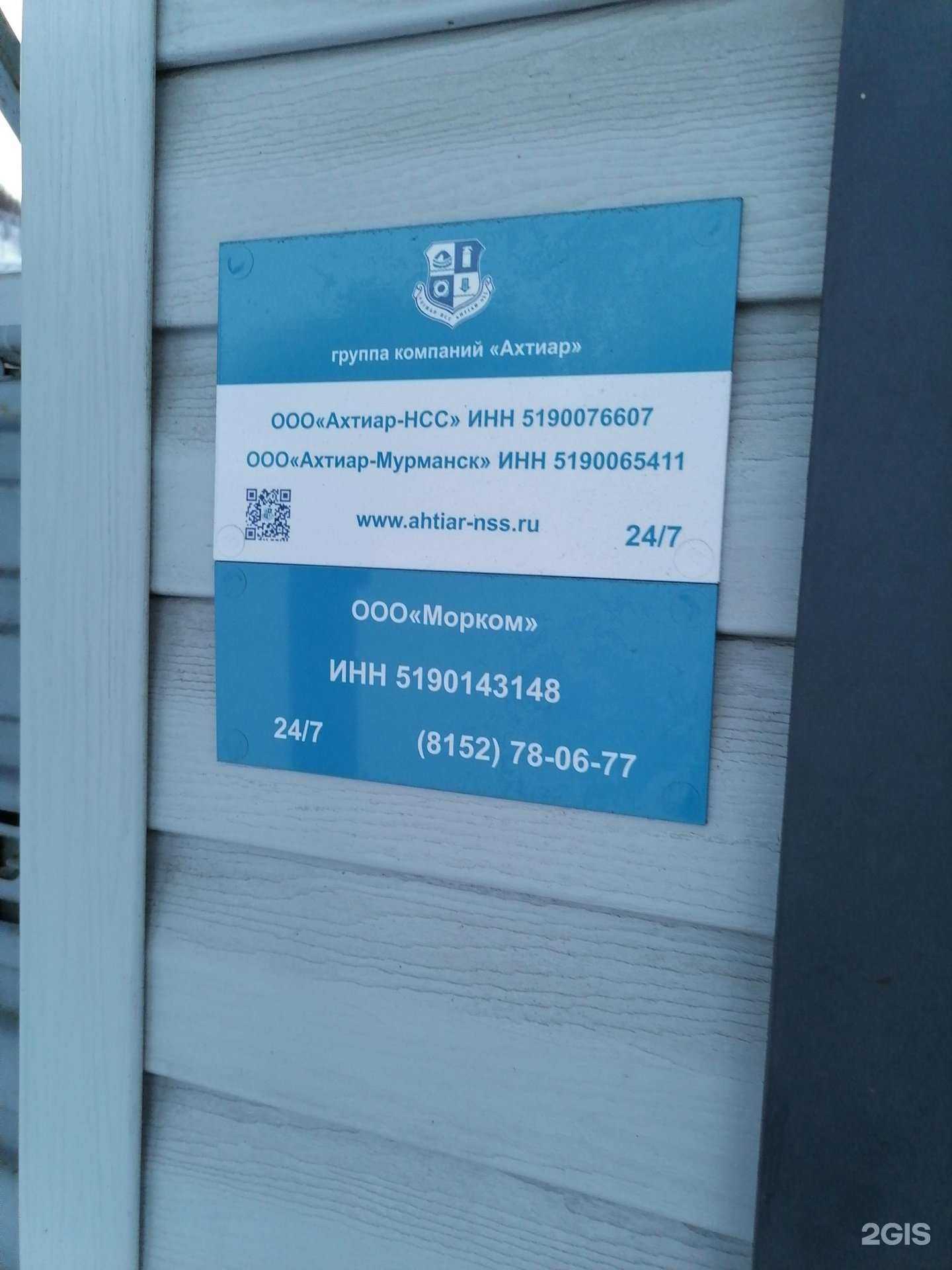 Отзывы на компанию Ахтиар-НСС в Мурманске c фото