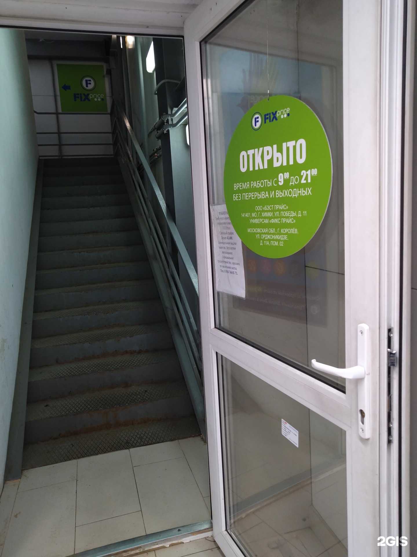 Отзывы на компанию Fix Price в Королёве c фото