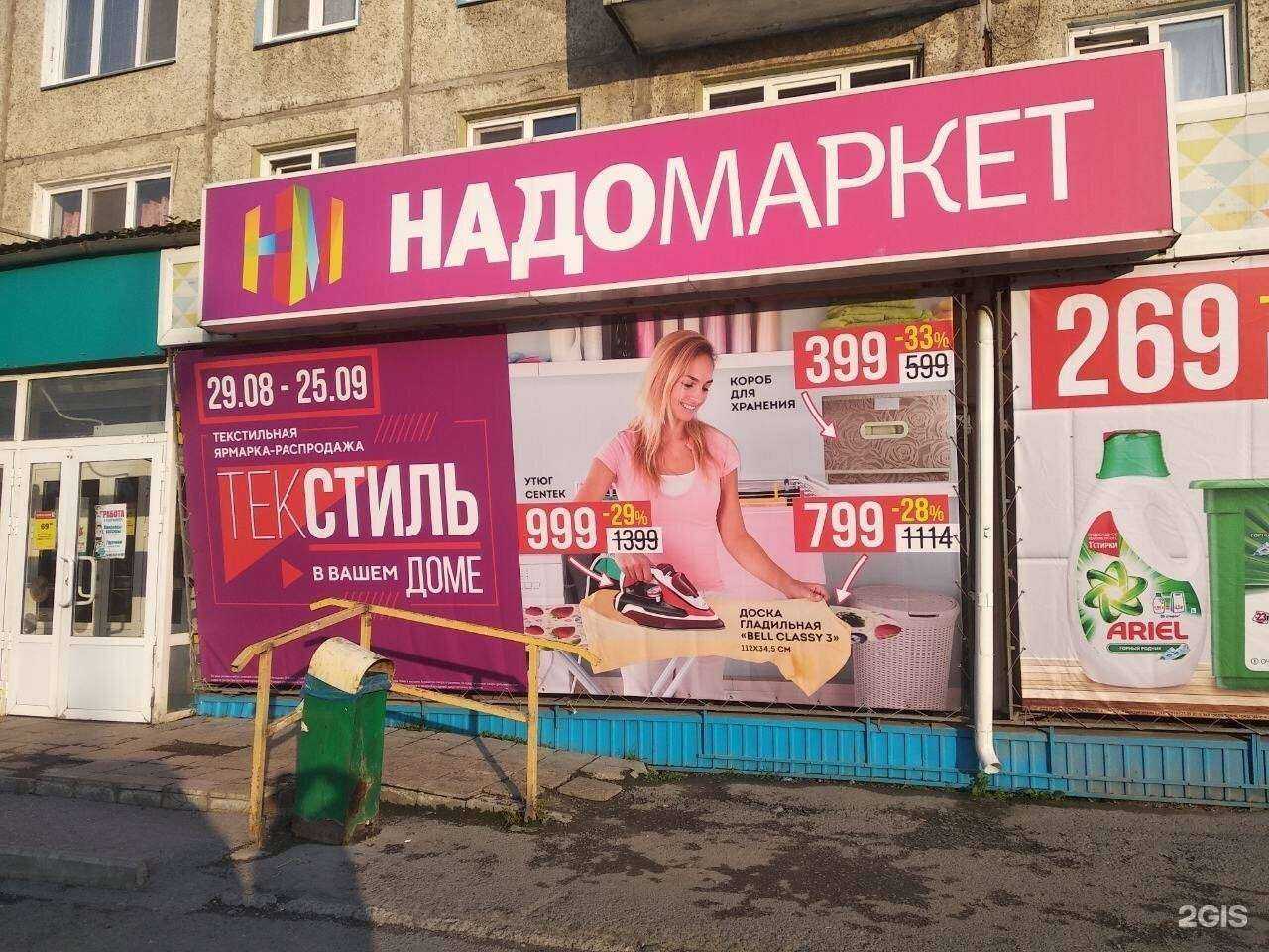 Отзывы на компанию НадоМаркет в Ачинске c фото