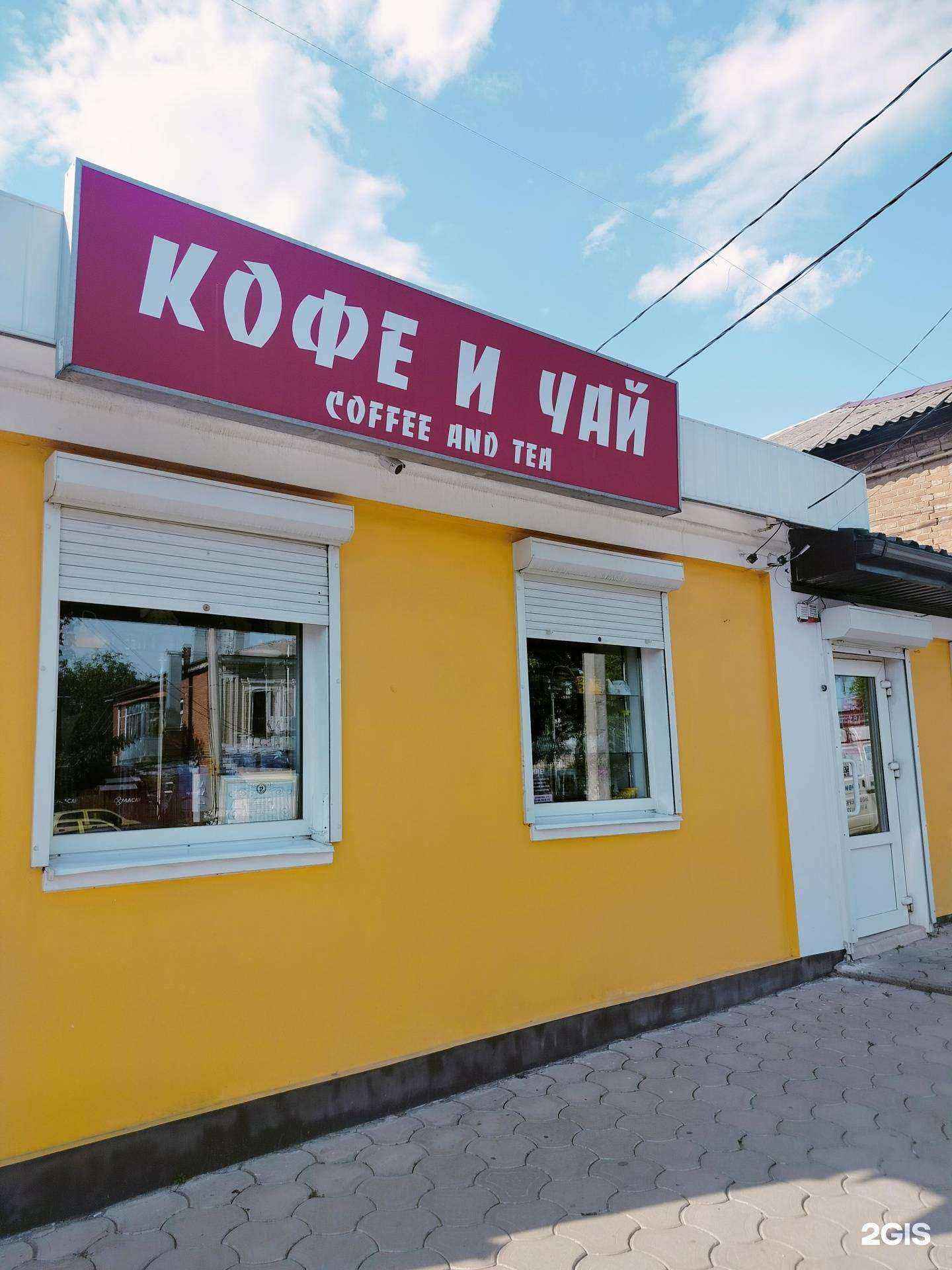 Отзывы на компанию Магазин чая и кофе в Новочеркасске c фото