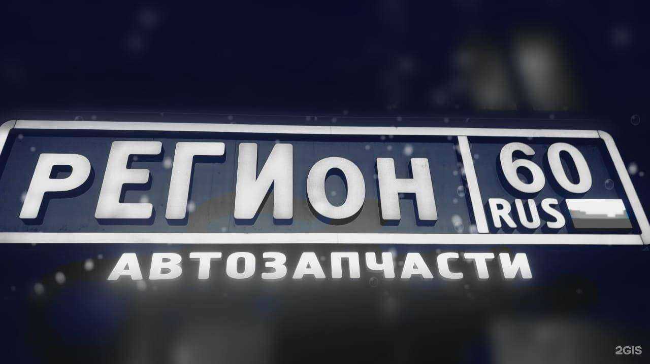 Отзывы на компанию Регион 60 в Пскове c фото