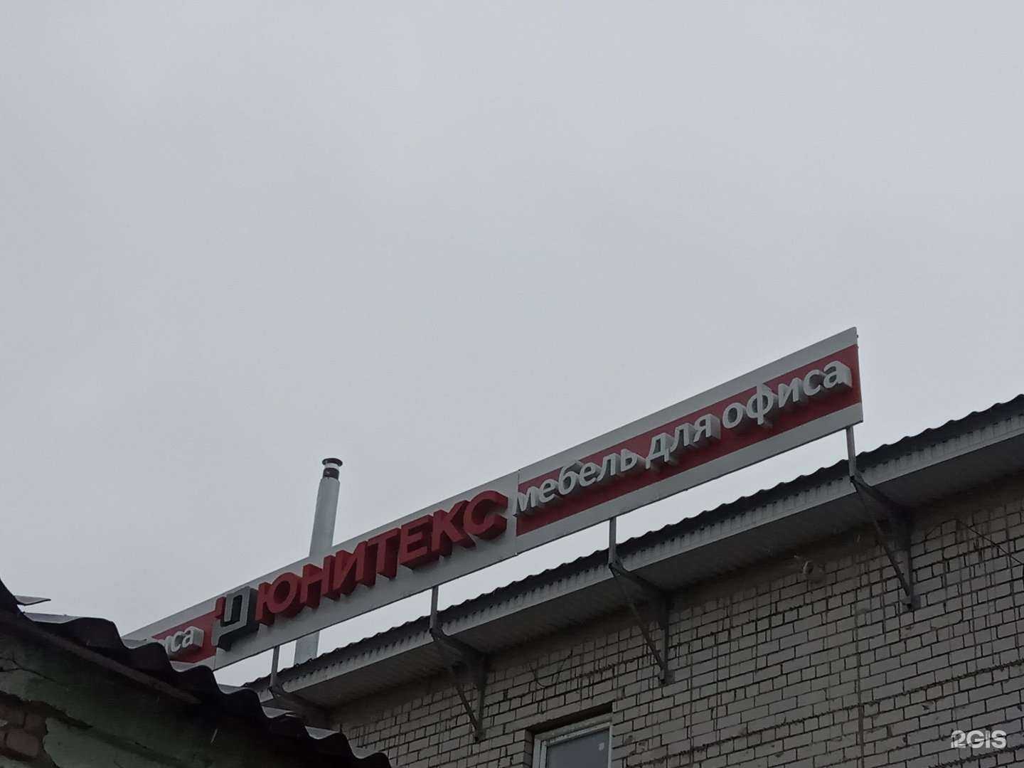 Отзывы на компанию Юнитекс в г. Липецк c фото