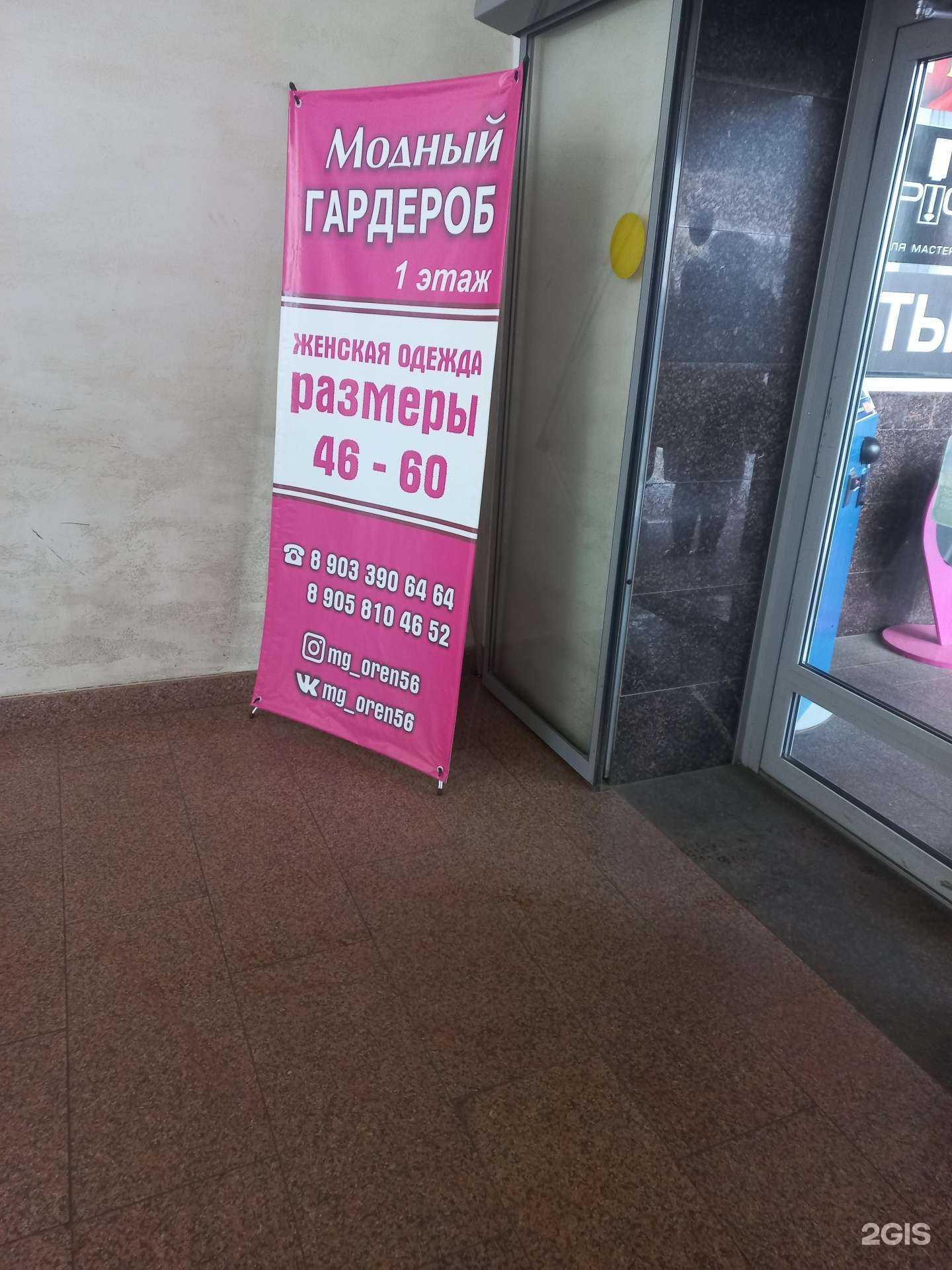 Отзывы на компанию Модный гардероб в Оренбурге c фото