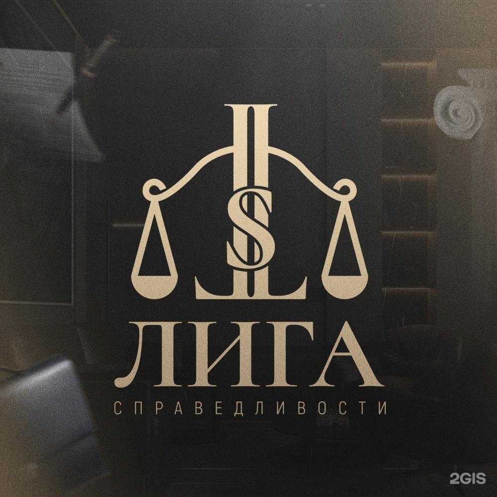 Отзывы на компанию Лига Справедливости в г. Нововоронеж c фото