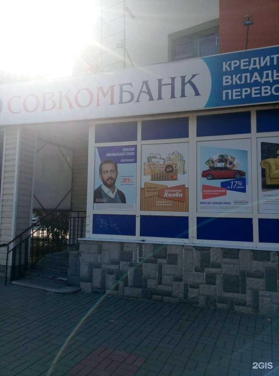 Отзывы на компанию Совкомбанк в Старом Осколе c фото