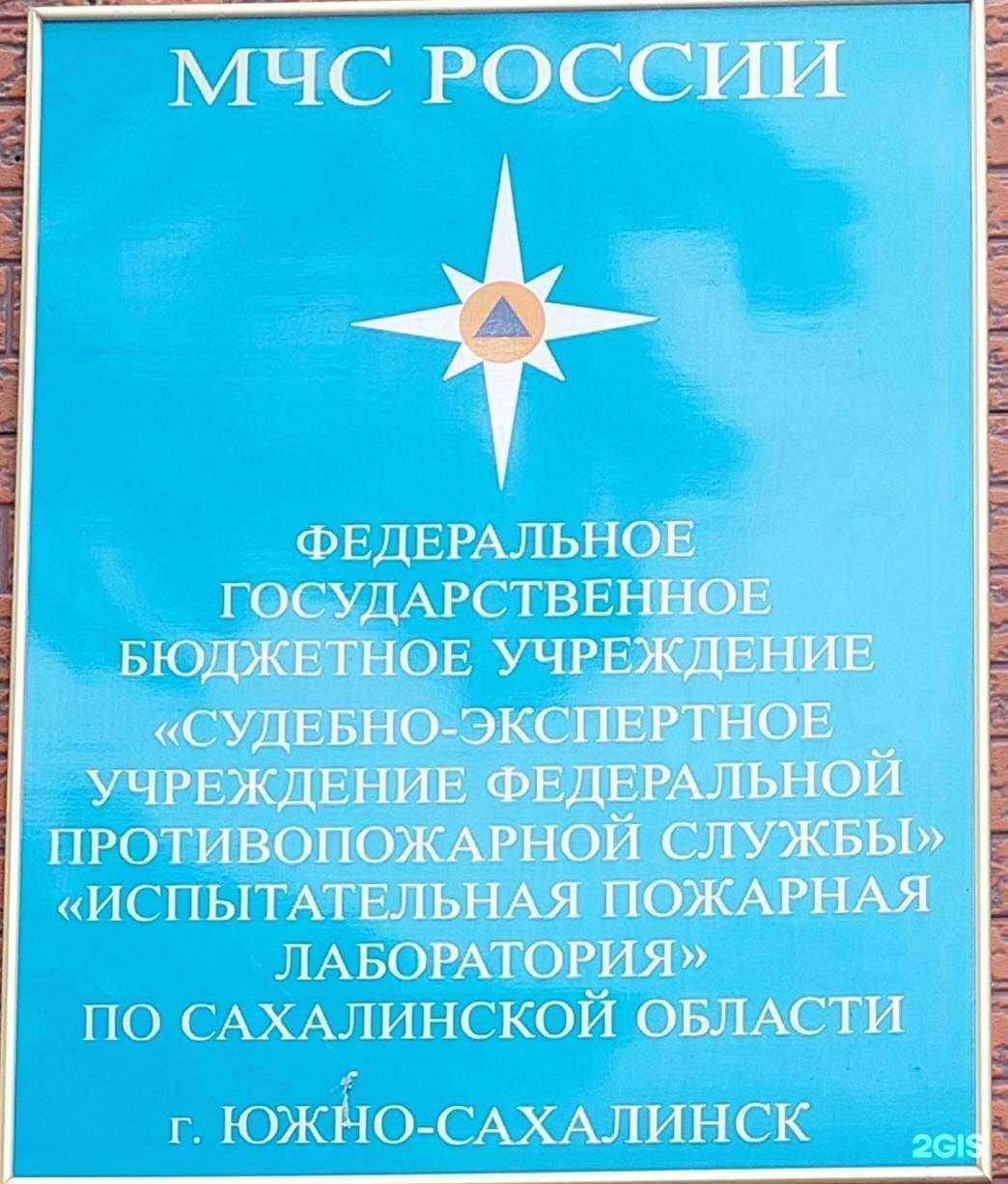 Отзывы на компанию Судебно-экспертное учреждение Федеральной противопожарной службы по Сахалинской области в г. Южно-Сахалинск c фото