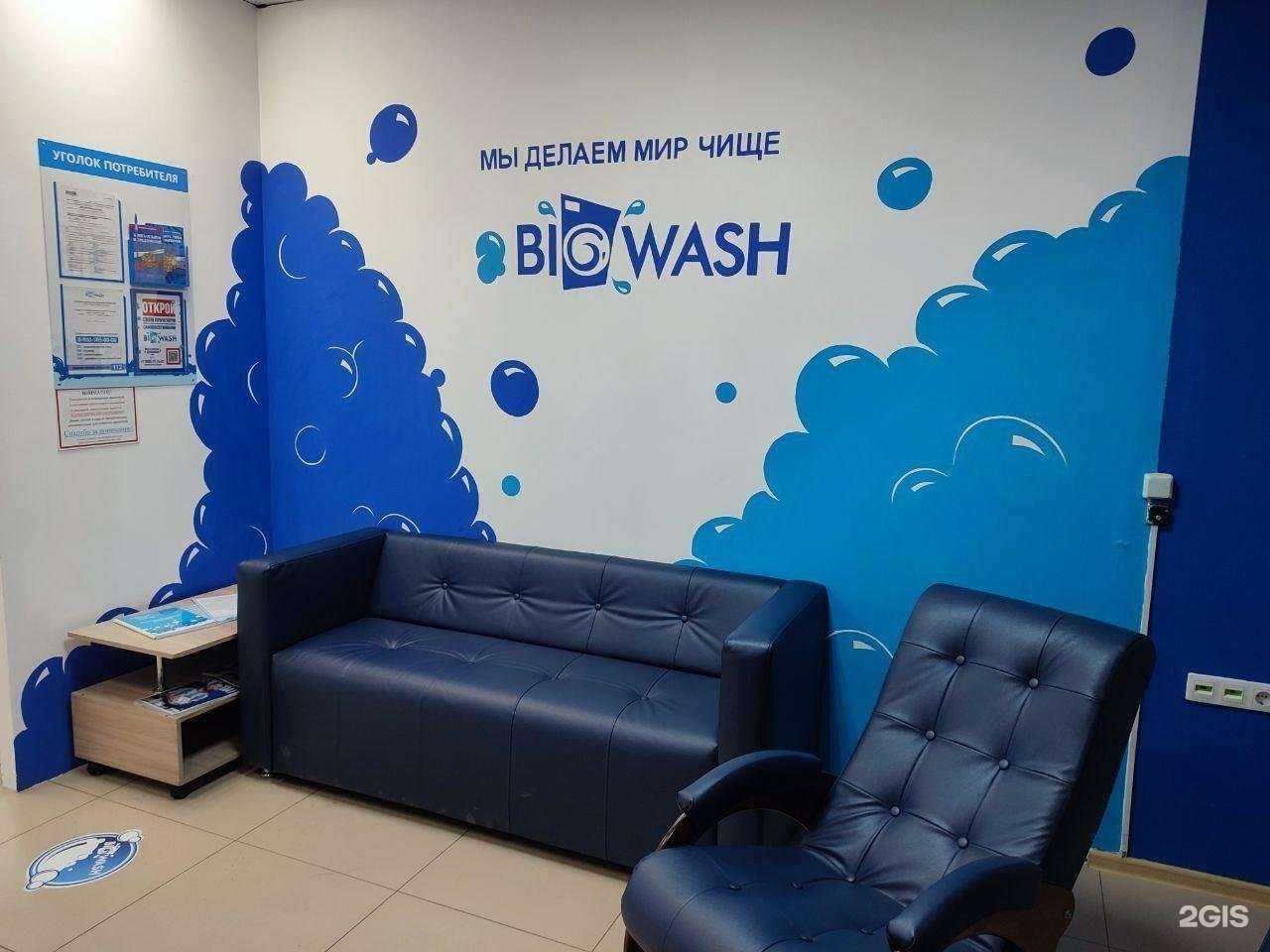 Отзывы на компанию Big wash в Абакане c фото