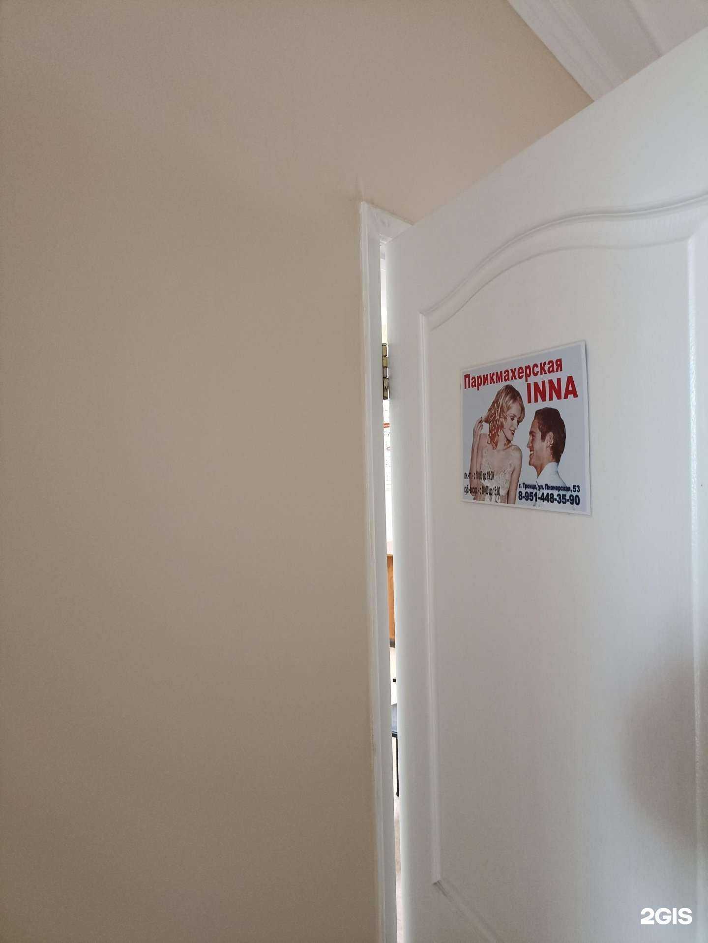 Отзывы на компанию Inna в Троицке c фото