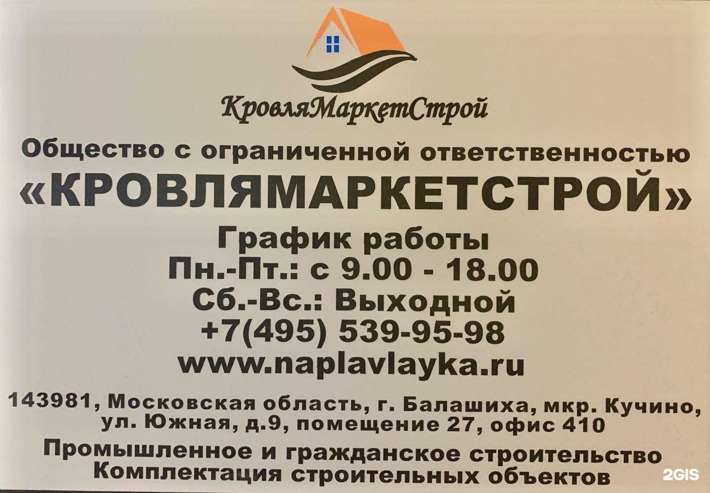 Отзывы на компанию КровляМаркетСтрой в г. Балашиха c фото