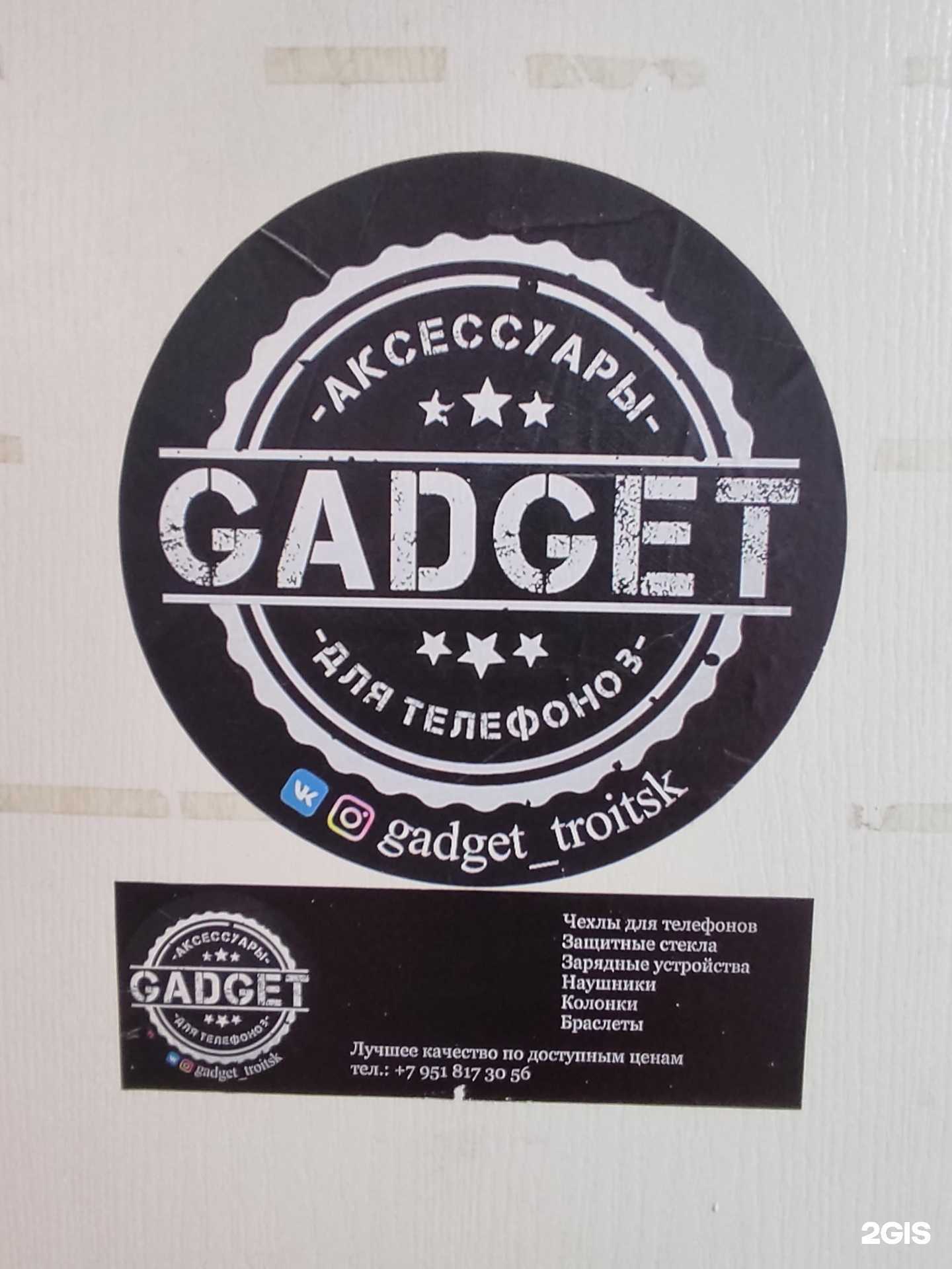 Отзывы на компанию Gadget в Троицке c фото