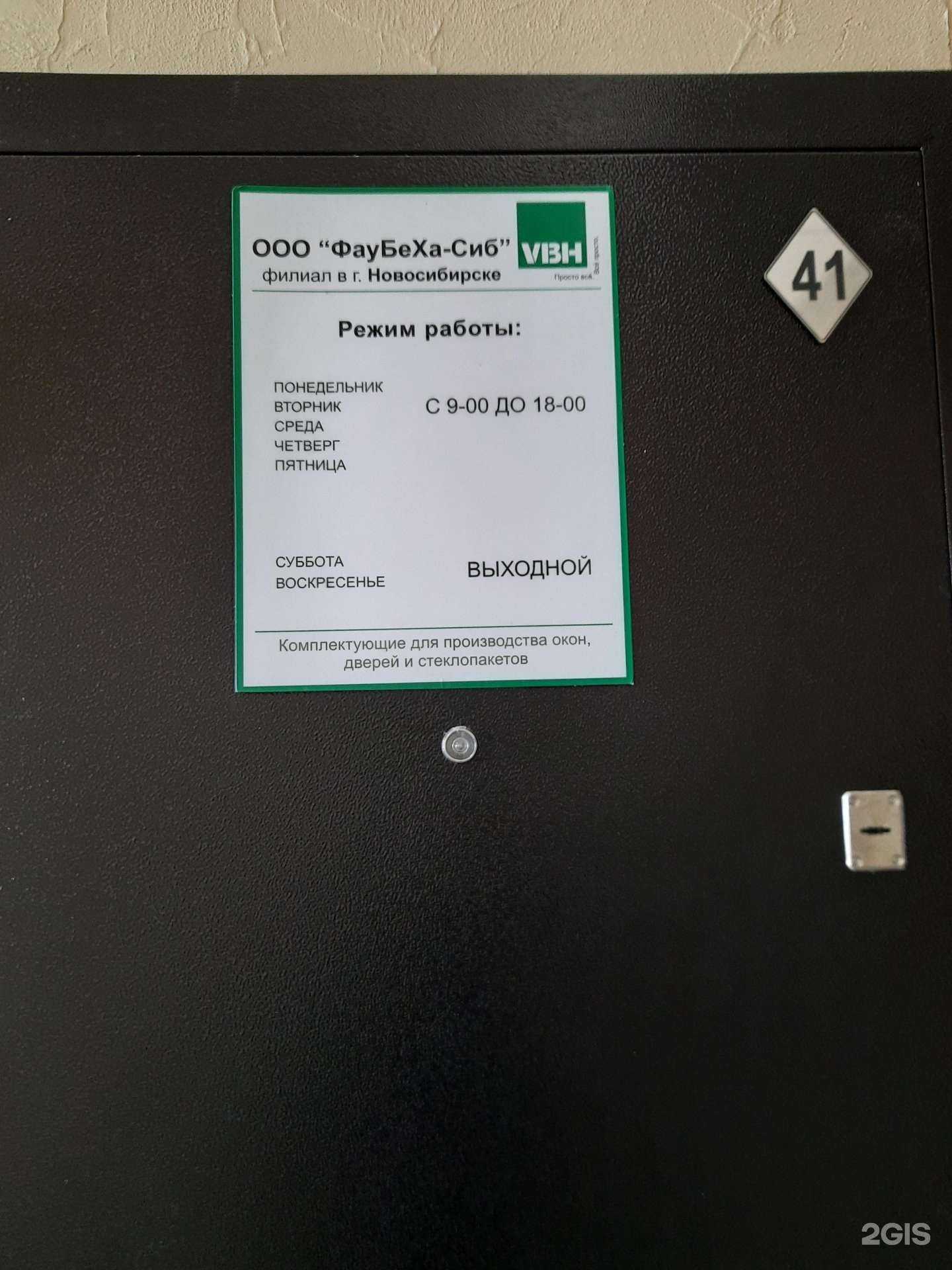 Отзывы на компанию Фаубеха-Сиб в Новосибирске c фото