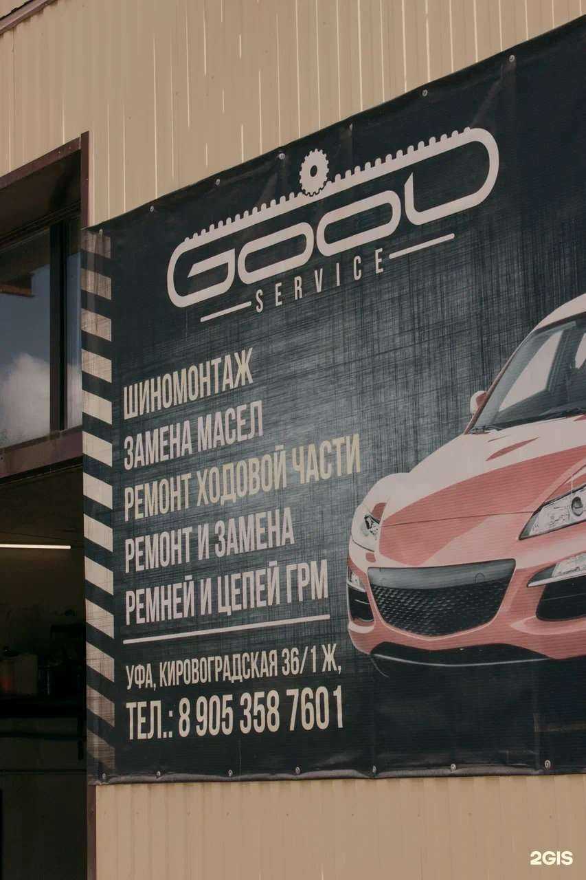 Отзывы на компанию Good Service в Уфе c фото