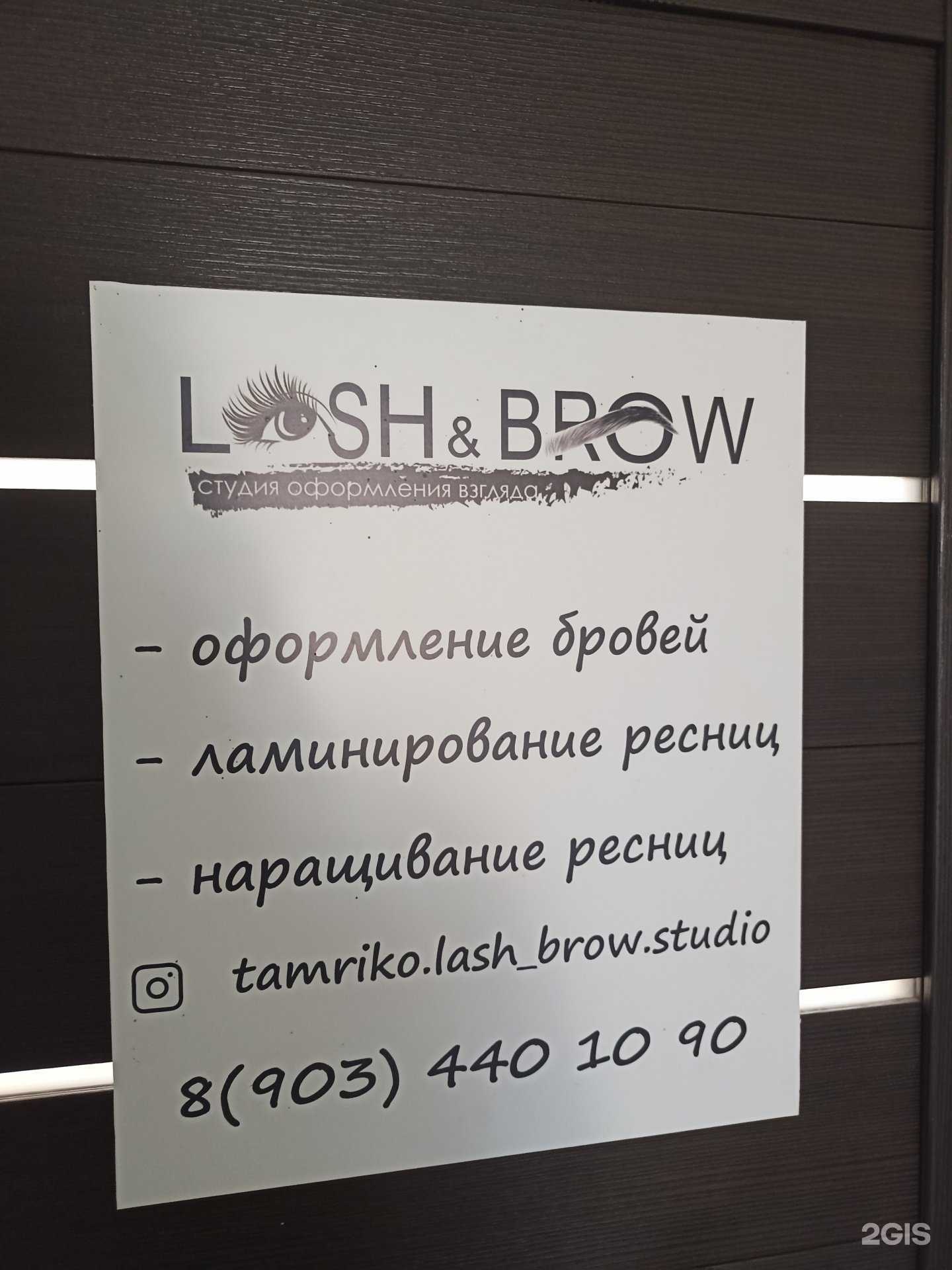 Отзывы на компанию Lash&Brow в Лермонтове c фото