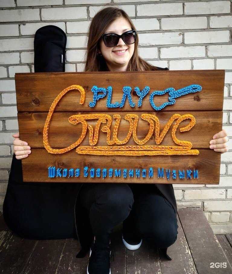 Отзывы на компанию Play Groove в г. Пенза c фото