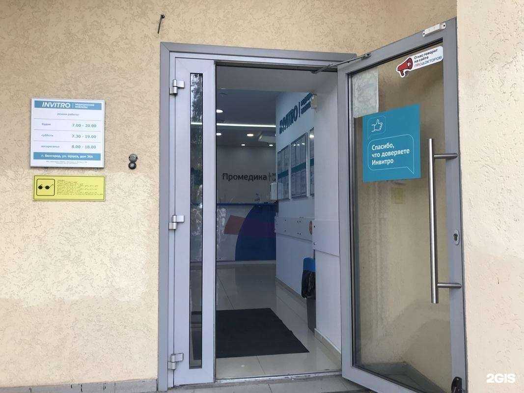 Отзывы на компанию Invitro в г. Белгород c фото