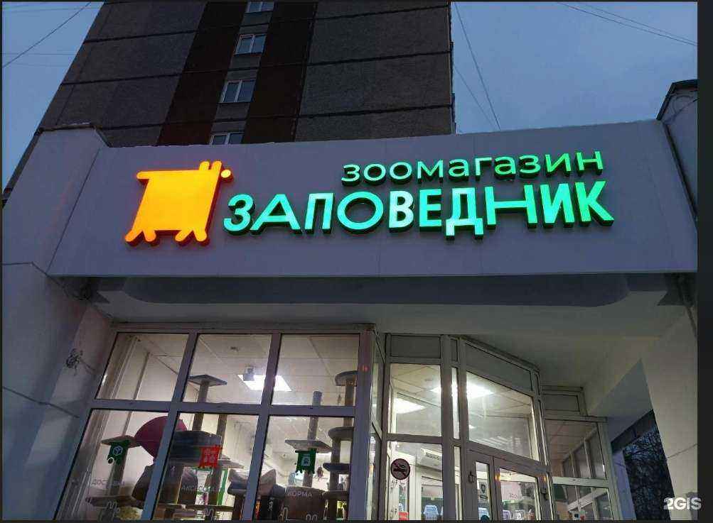 Отзывы на компанию Заповедник в Екатеринбурге c фото