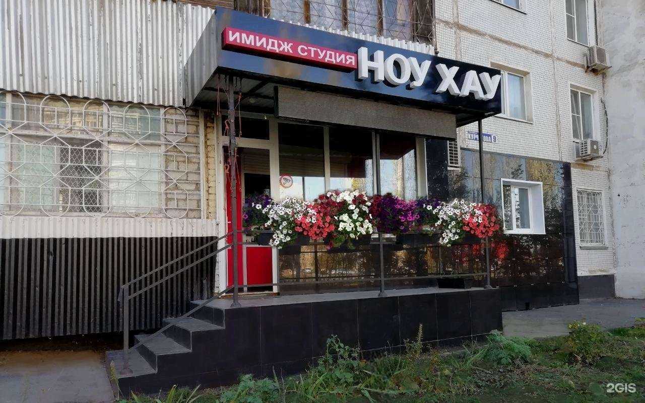 Отзывы на компанию Ноу Хау в Волгодонске c фото