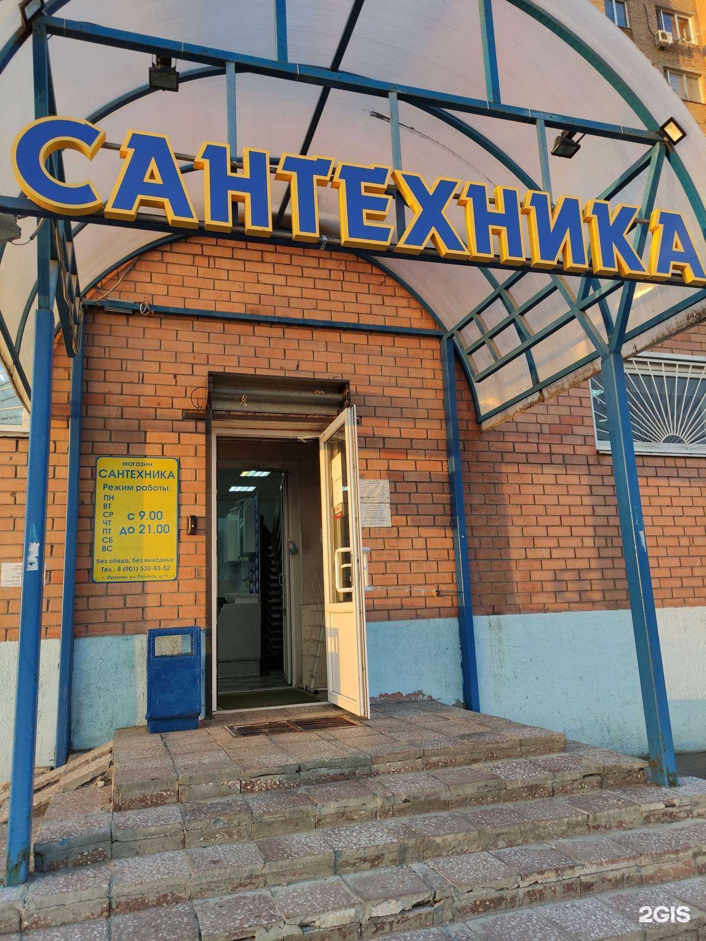 Отзывы на компанию Магазин сантехники в г. Фрязино c фото