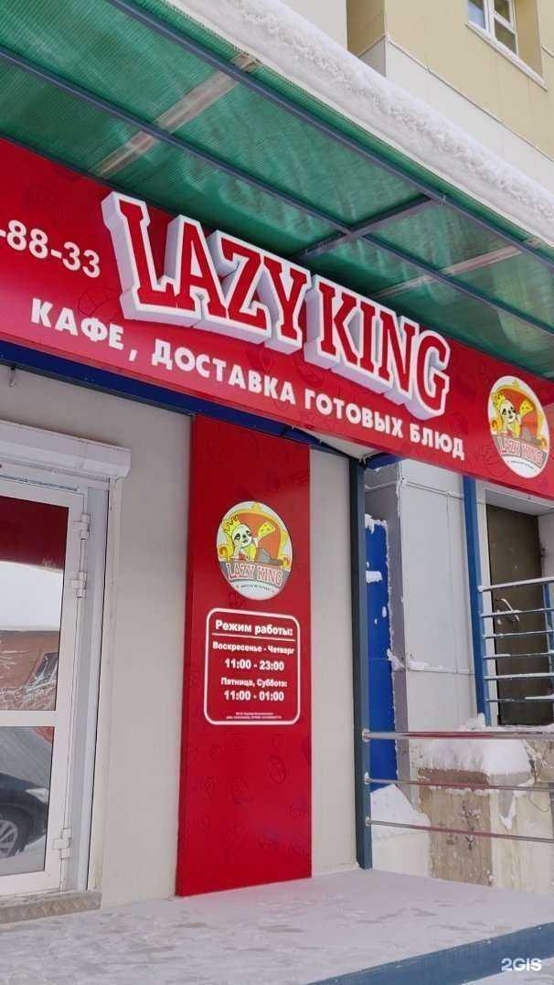 Отзывы на компанию Lazy King в г. Якутск c фото