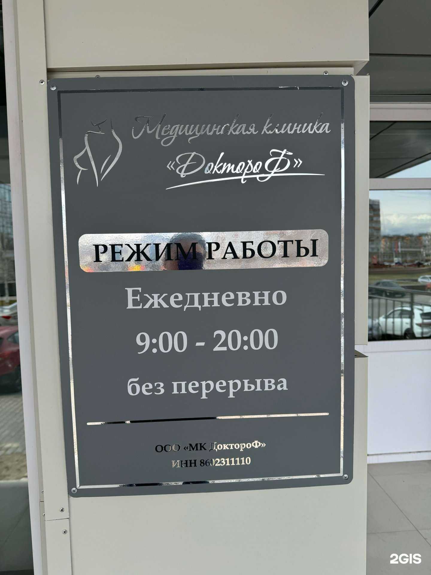 Отзывы на компанию ДоктороФ в Сургуте c фото - фотография 2 из 2