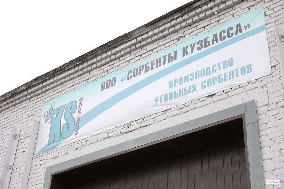 Отзывы на компанию Сорбенты Кузбасса в г. Кемерово c фото