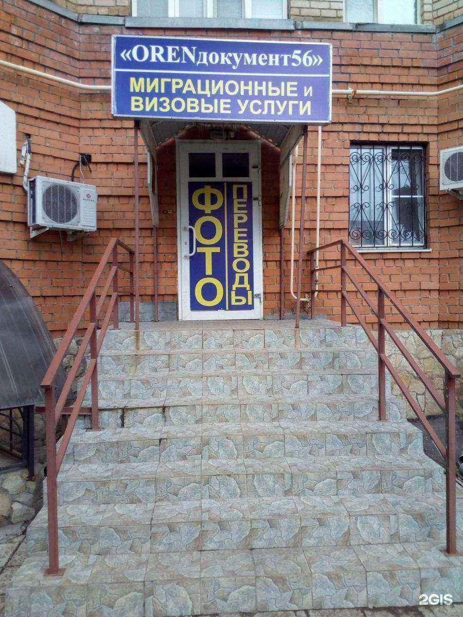 Отзывы на компанию ОренДокумент56 в г. Оренбург c фото