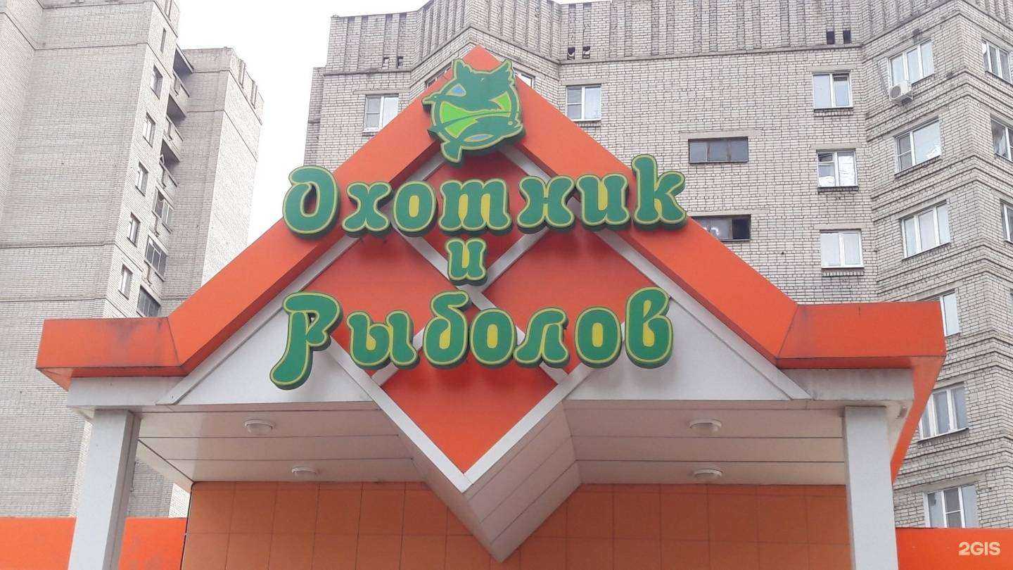 Отзывы на компанию Охотник и рыболов в Воронеже c фото - фотография 2 из 2