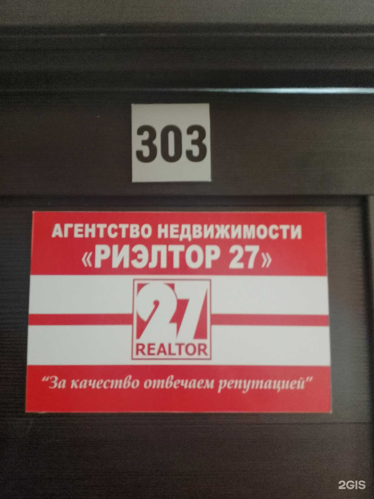 Отзывы на компанию Риэлтор 27 в г. Хабаровск c фото