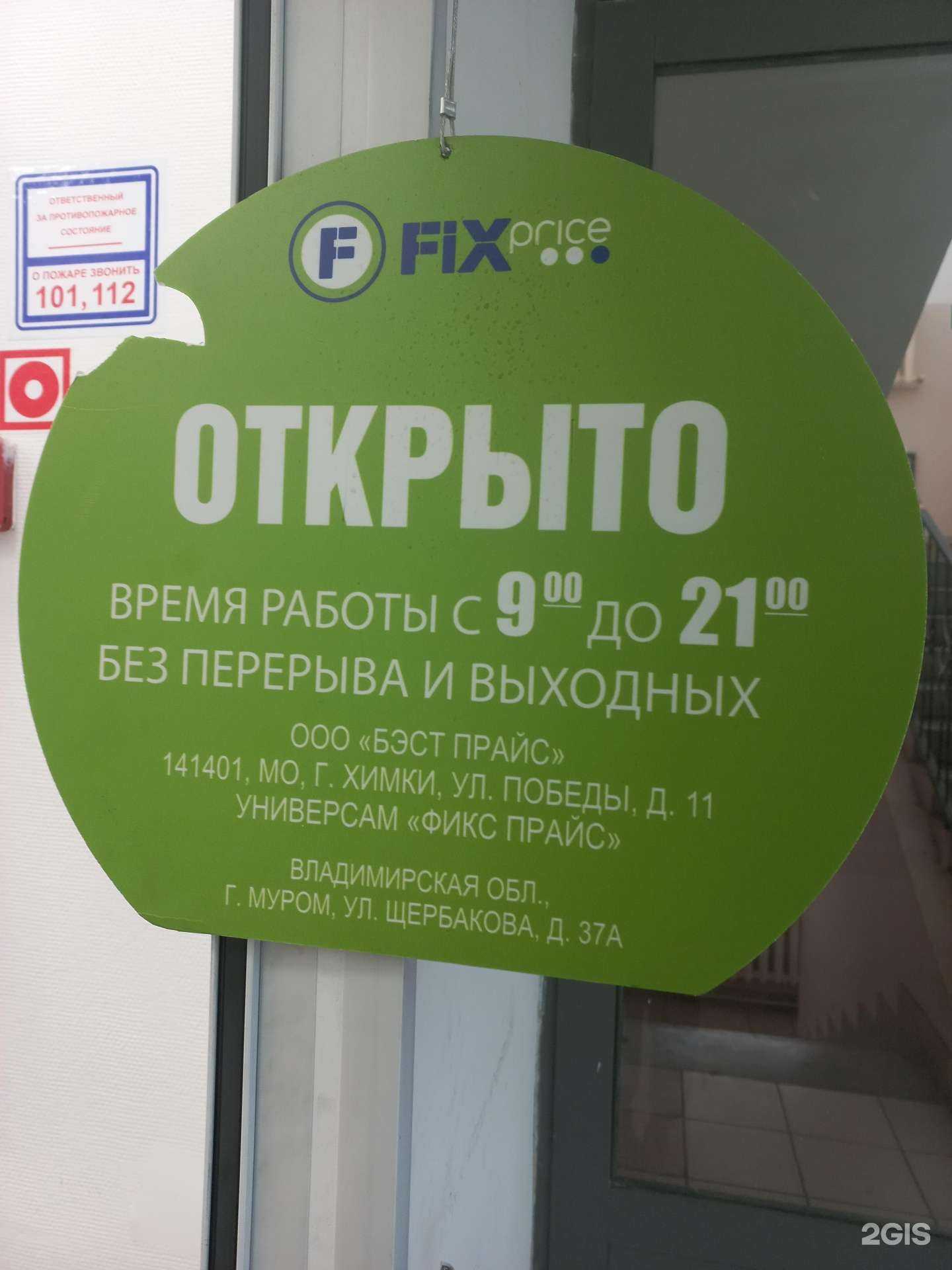 Отзывы на компанию Fix price в г. Муром c фото