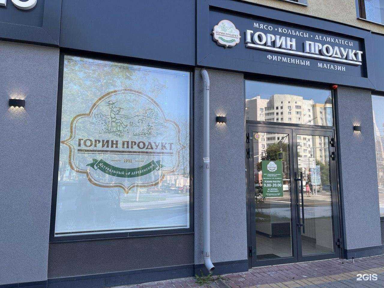 Отзывы на компанию Горин Продукт в г. Белгород c фото