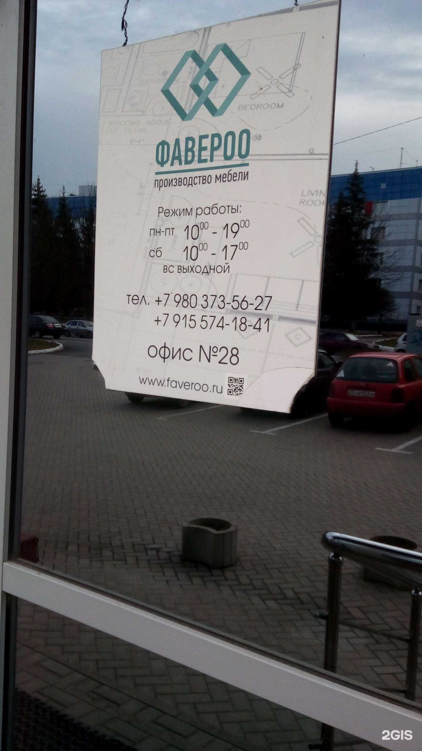 Отзывы на компанию Фавероо в Белгороде c фото