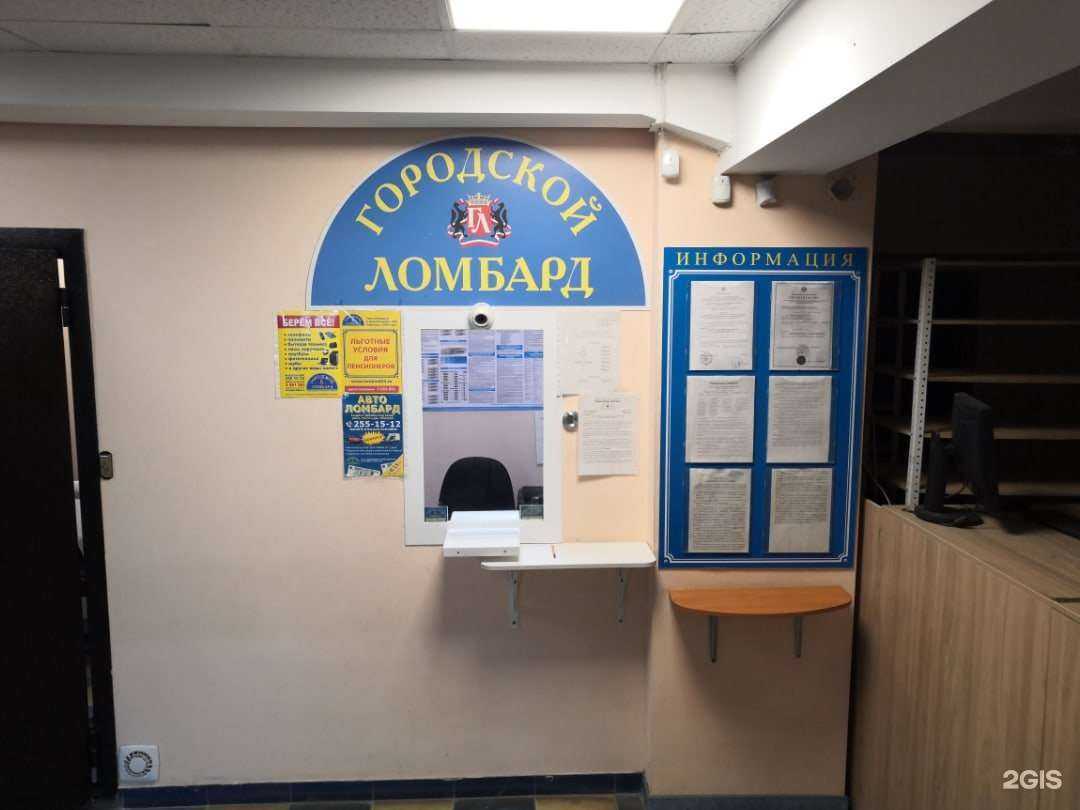 Отзывы на компанию Городской ломбард в г. Новосибирск c фото