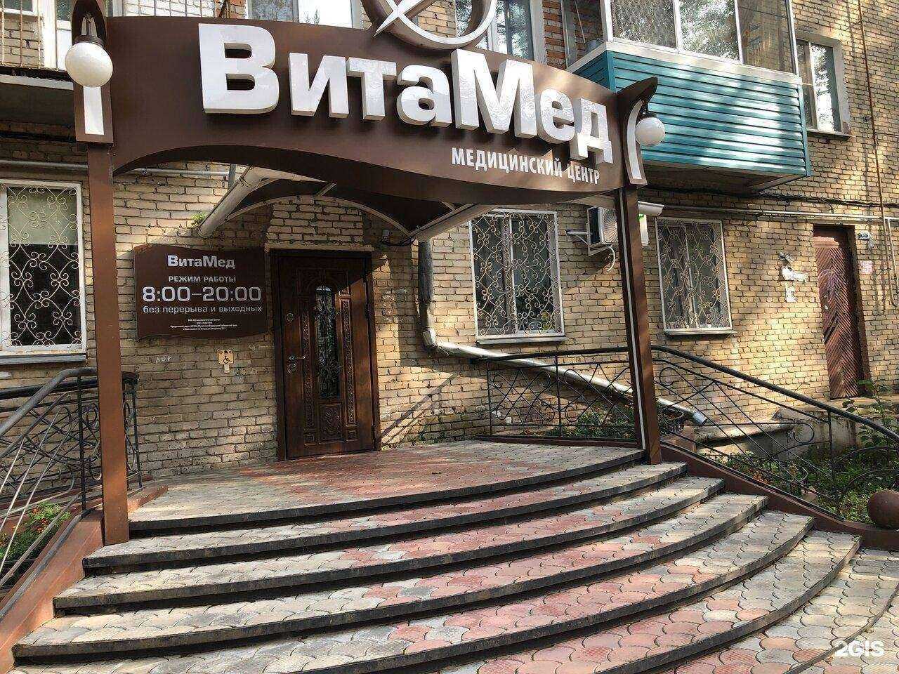 Отзывы на компанию Витамед в Комсомольске-на-Амуре c фото