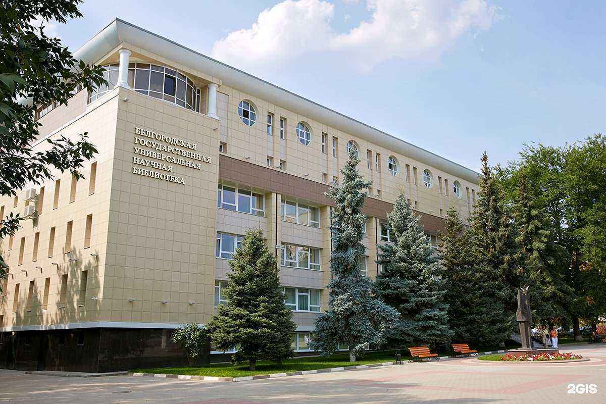 Отзывы на компанию Белгородская государственная универсальная научная библиотека в г. Белгород c фото