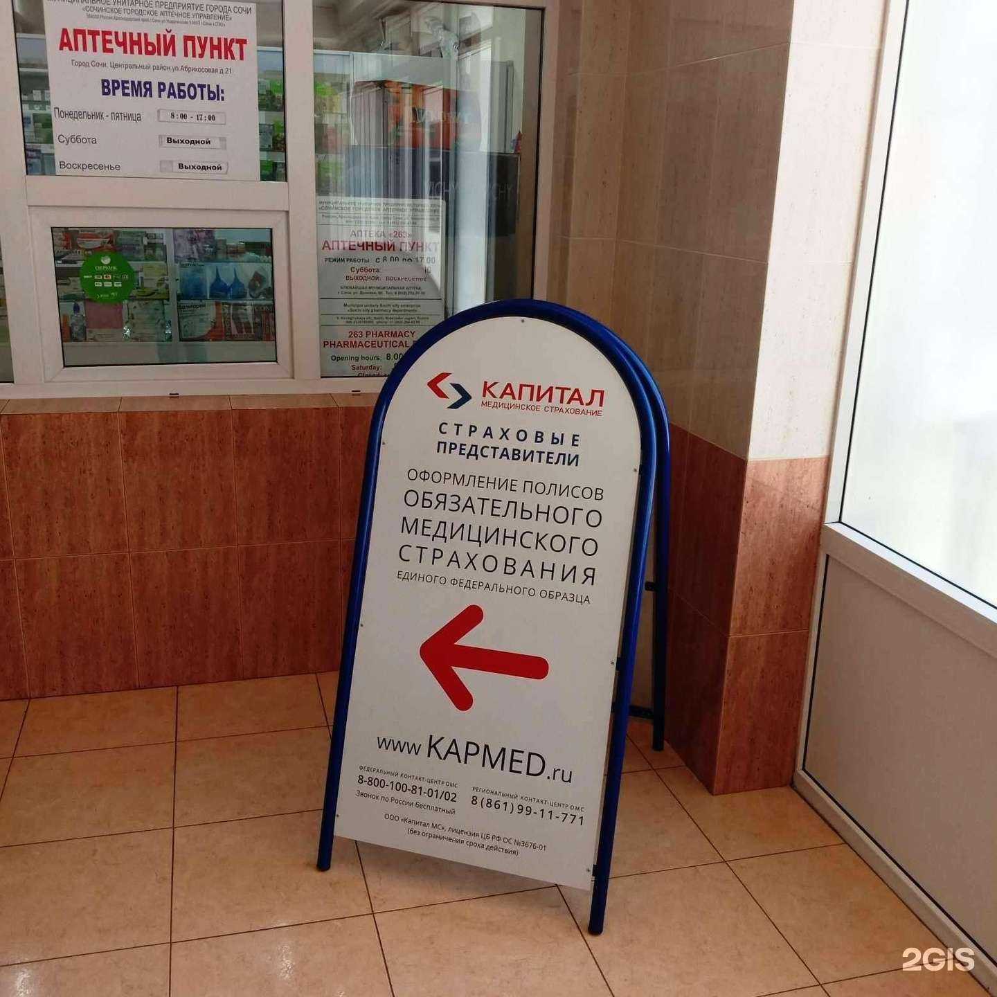 Отзывы на компанию Капитал медицинское страхование в г. Сочи c фото